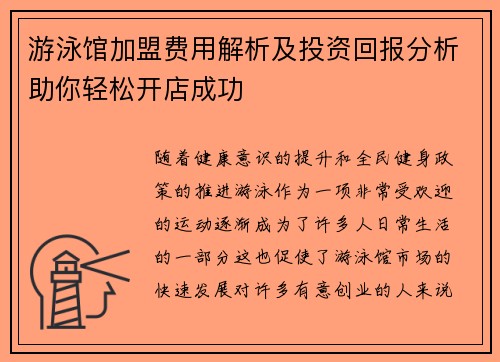 游泳馆加盟费用解析及投资回报分析助你轻松开店成功