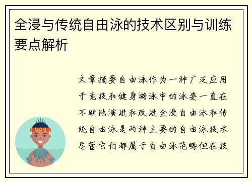 全浸与传统自由泳的技术区别与训练要点解析