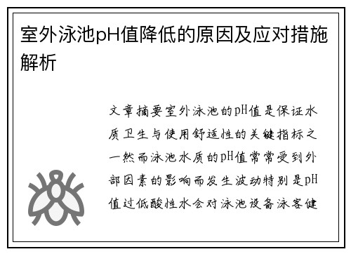 室外泳池pH值降低的原因及应对措施解析