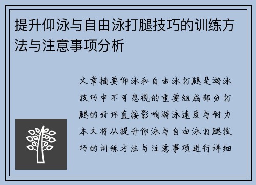 提升仰泳与自由泳打腿技巧的训练方法与注意事项分析