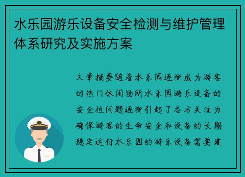 水乐园游乐设备安全检测与维护管理体系研究及实施方案