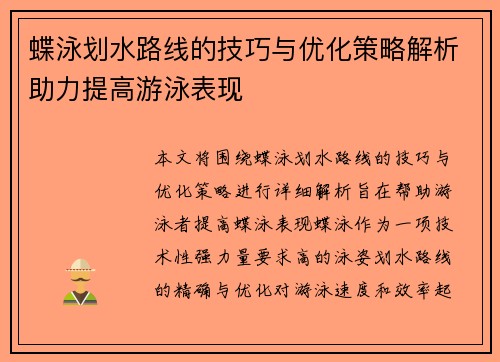 蝶泳划水路线的技巧与优化策略解析助力提高游泳表现